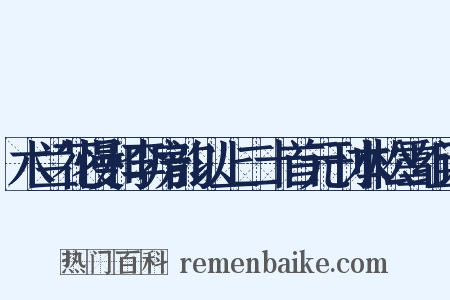 木兰花慢和李房韵以上二十首元刊本松雪组词是什么意思的图片